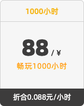 1000小时